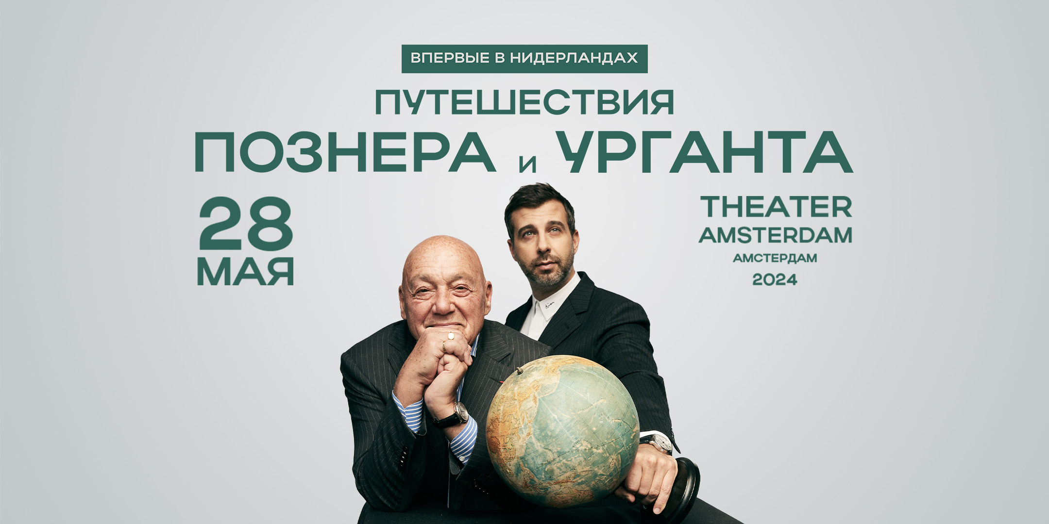 Путешествие&nbsp;Познера и Урганта