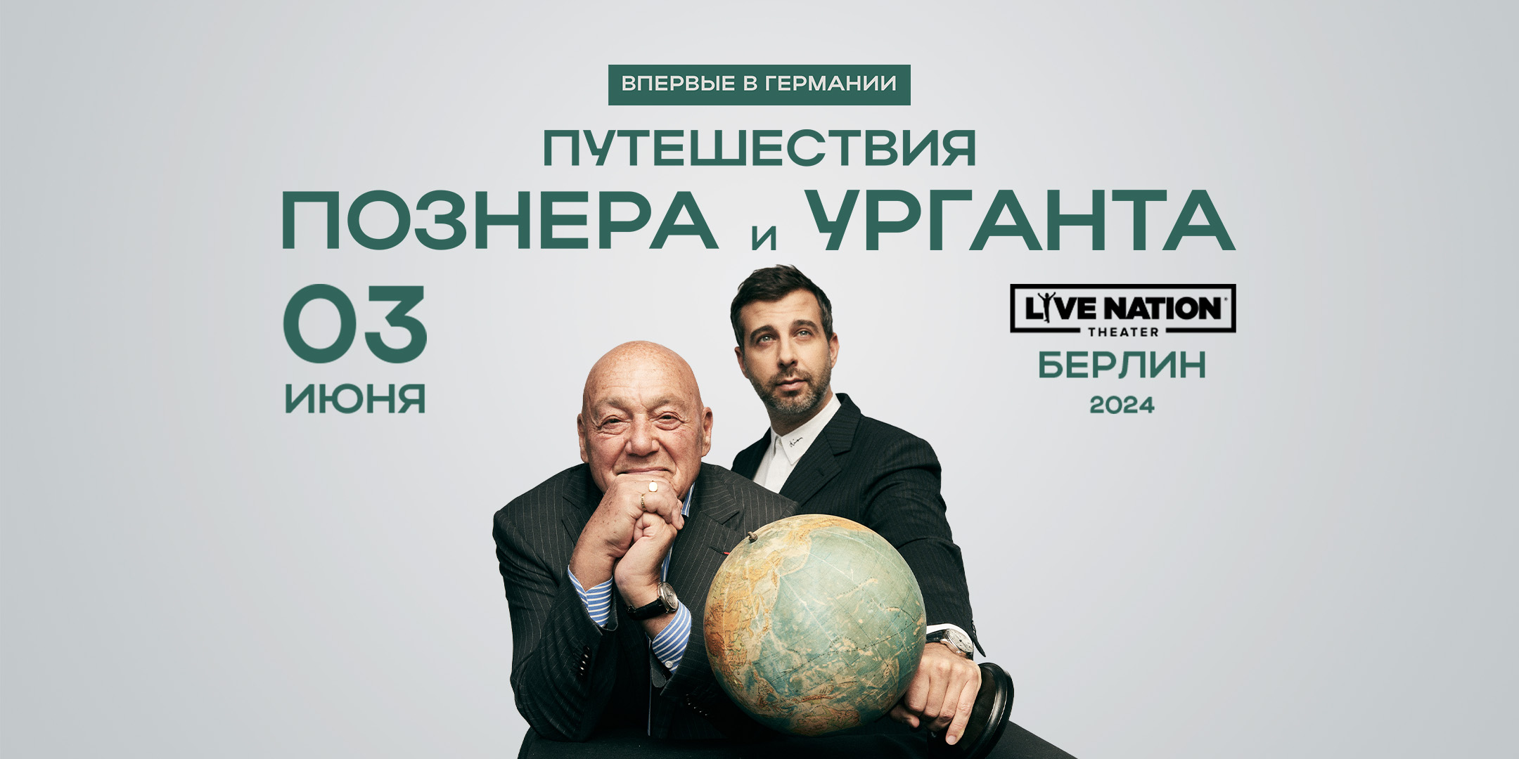 Путешествие&nbsp;Познера и Урганта