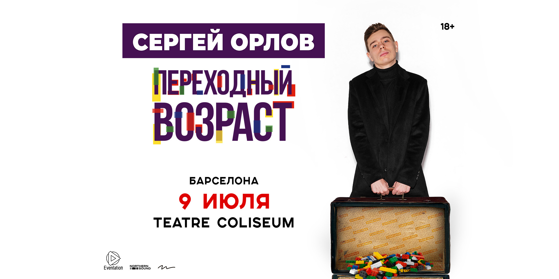 Сергей Орлов.&nbsp;Переходный возраст