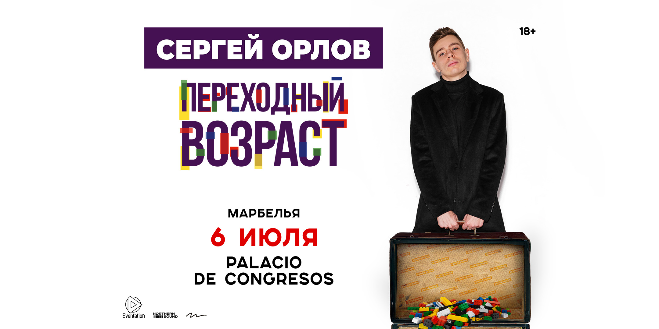 Сергей Орлов.Переходный возраст