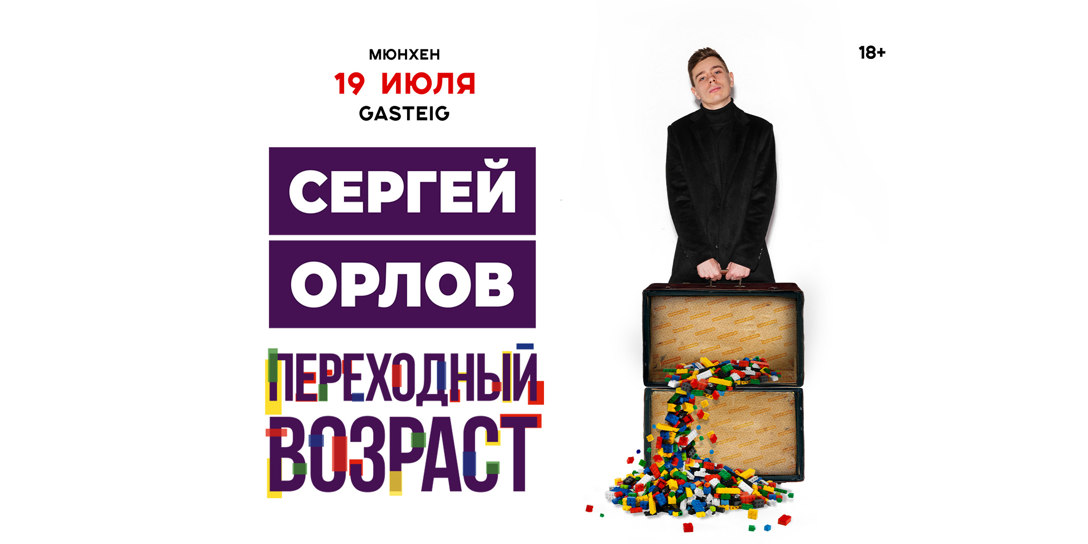 СЕРГЕЙ ОРЛОВ.ПЕРЕХОДНЫЙ ВОЗРАСТ