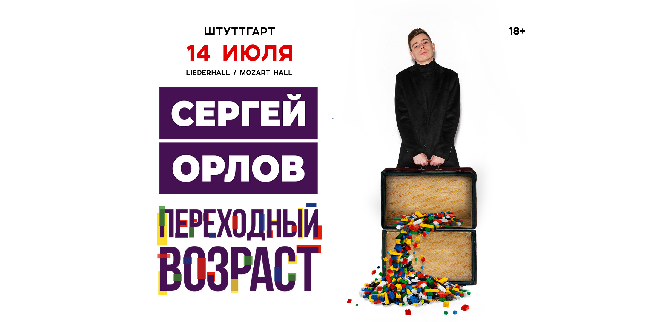 Сергей Орлов.Переходный возраст