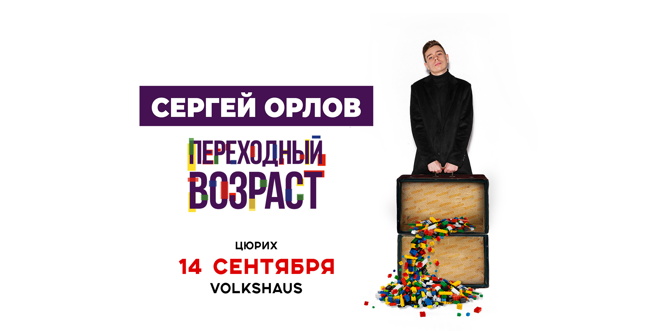 Сергей Орлов.&nbsp;Переходный возраст