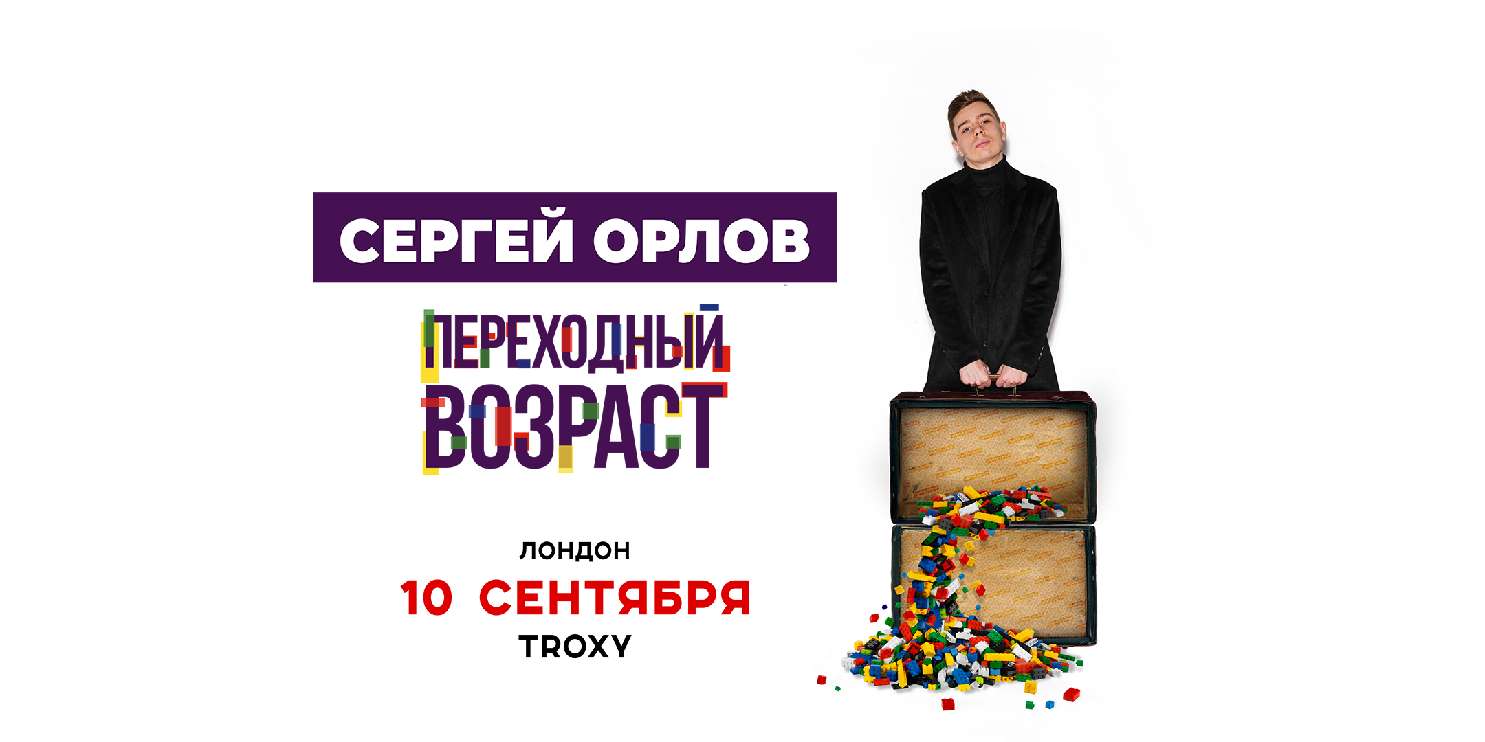 Sergey OrlovTransitional Age