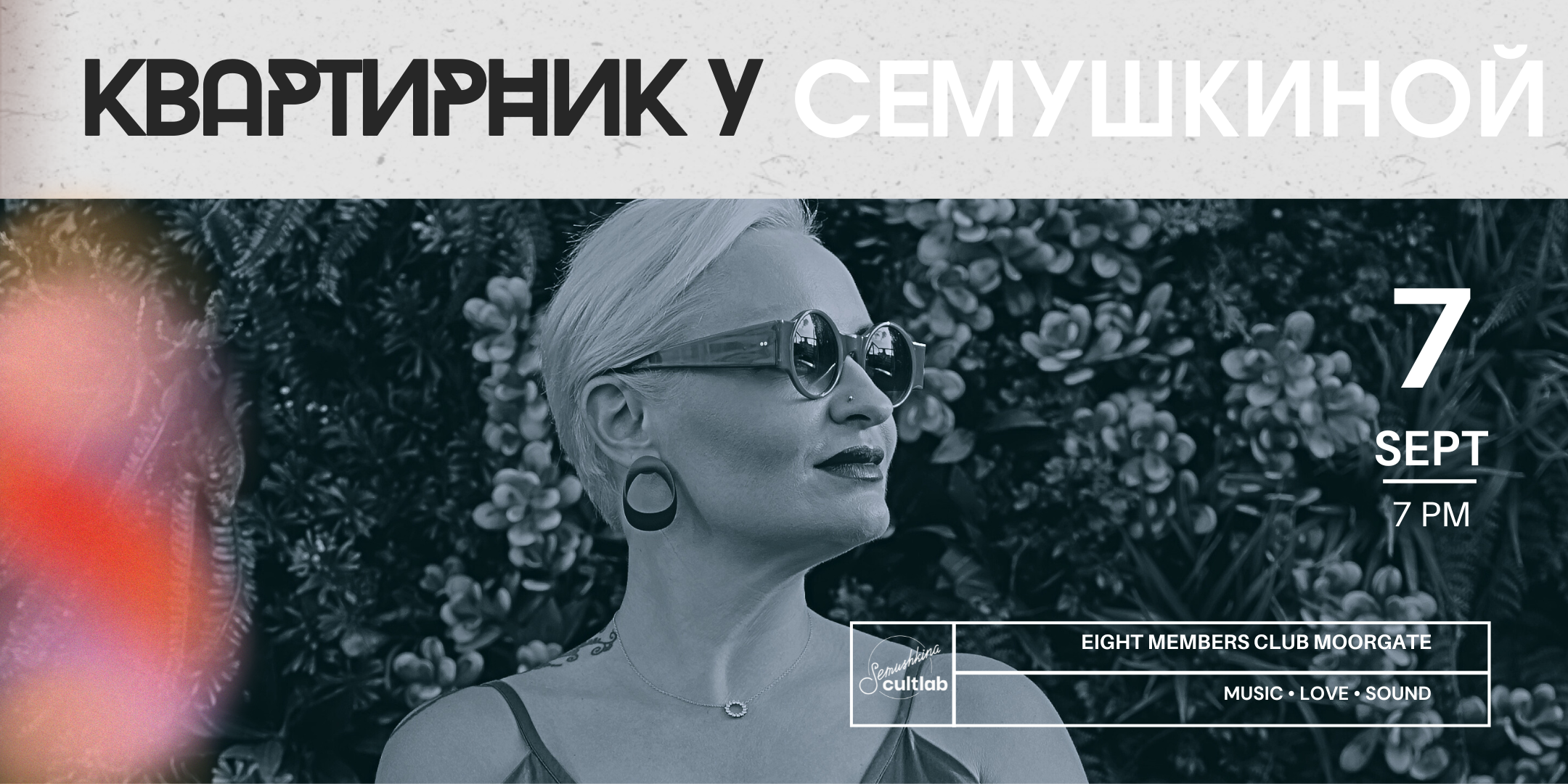 Квартирник у Семушкиной