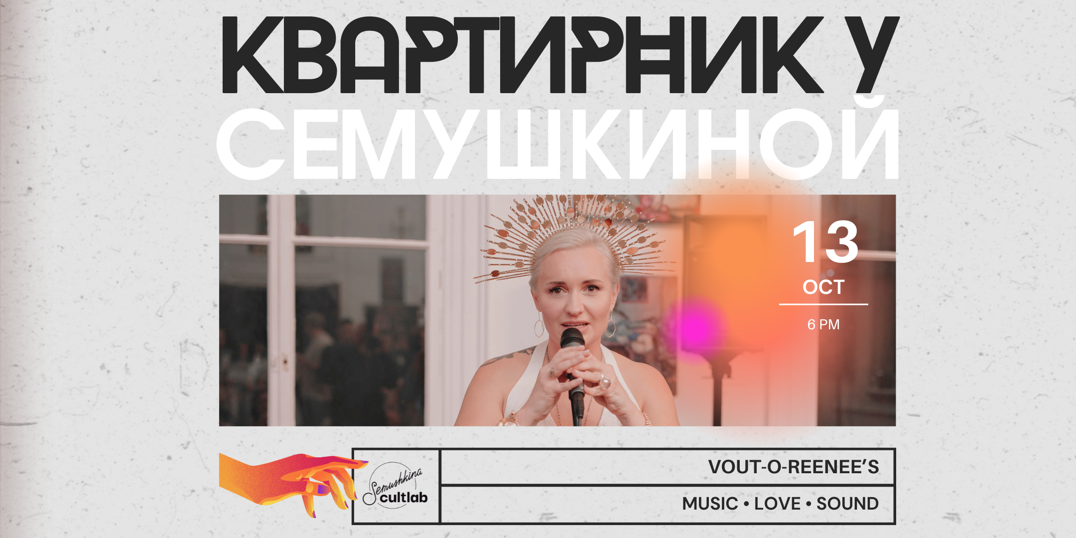 Квартирник у Семушкиной