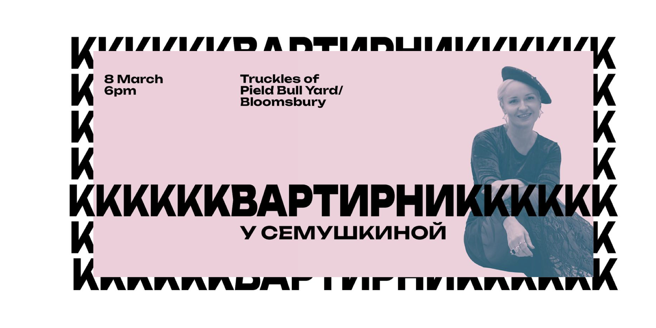 Квартирник у Семушкиной