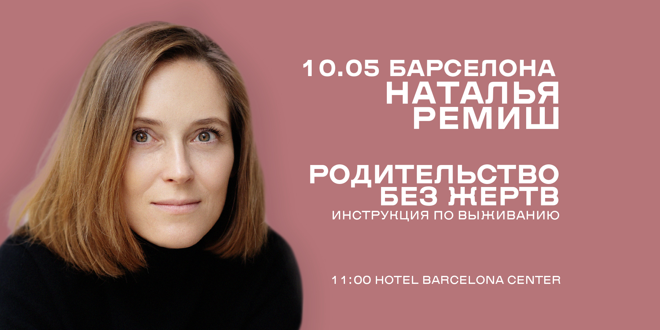 Наталья Ремиш. Родительство без жертвИнструкция по выживанию