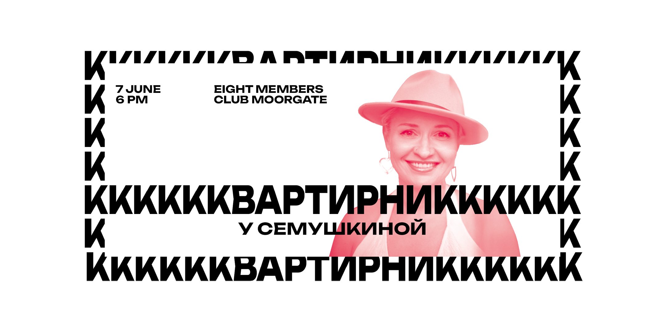 Квартирник у Семушкиной