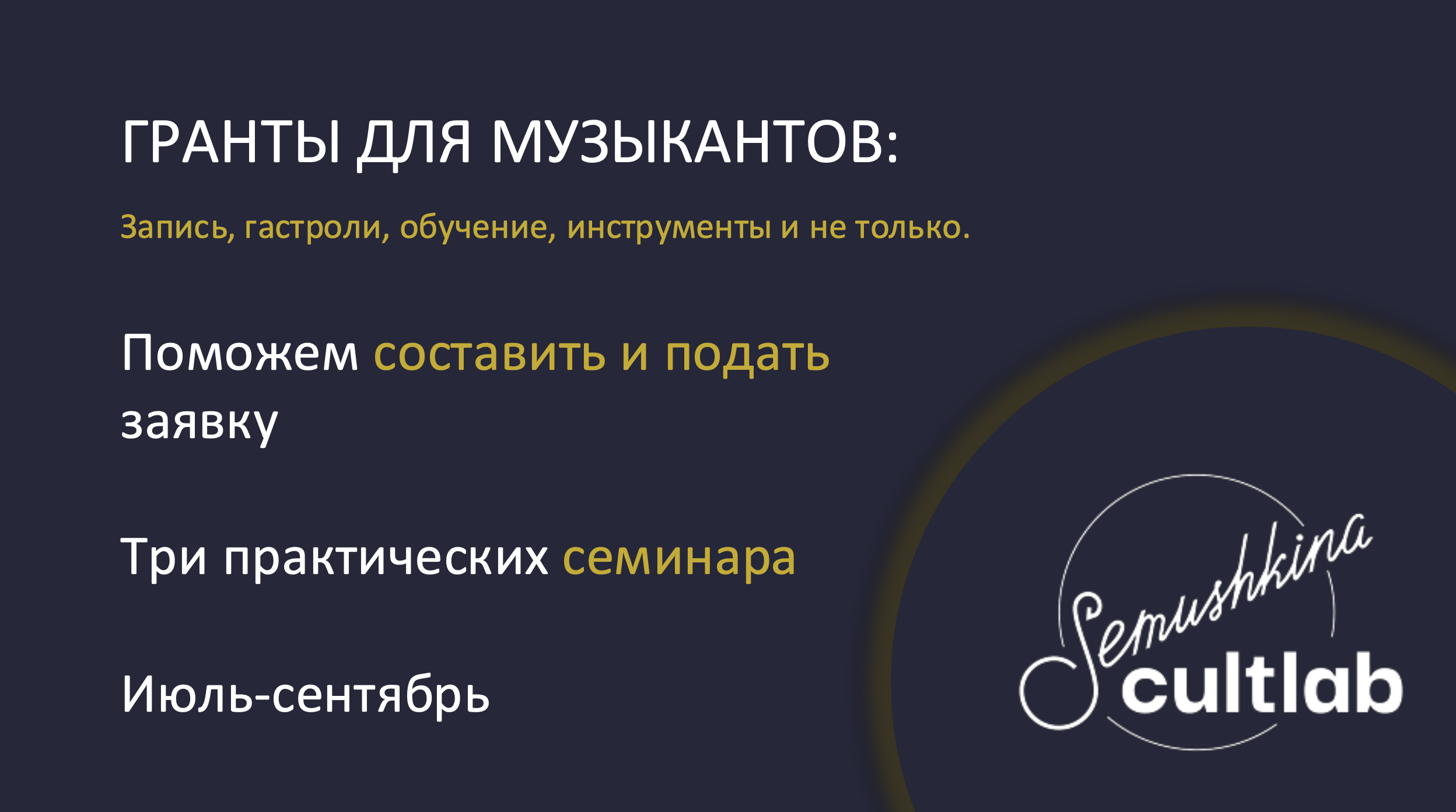 CultLab. Гранты для музыкантов.