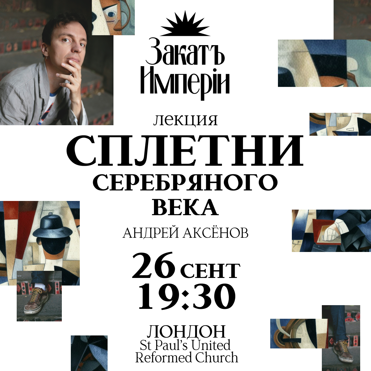 Лекция Андрея Аксёнова «Сплетни Серебряного века»