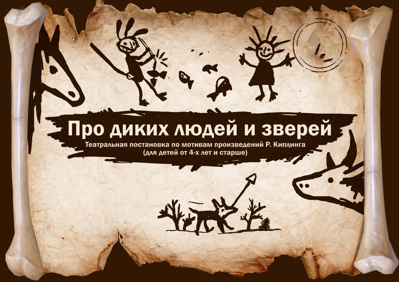 Про диких людей и зверей