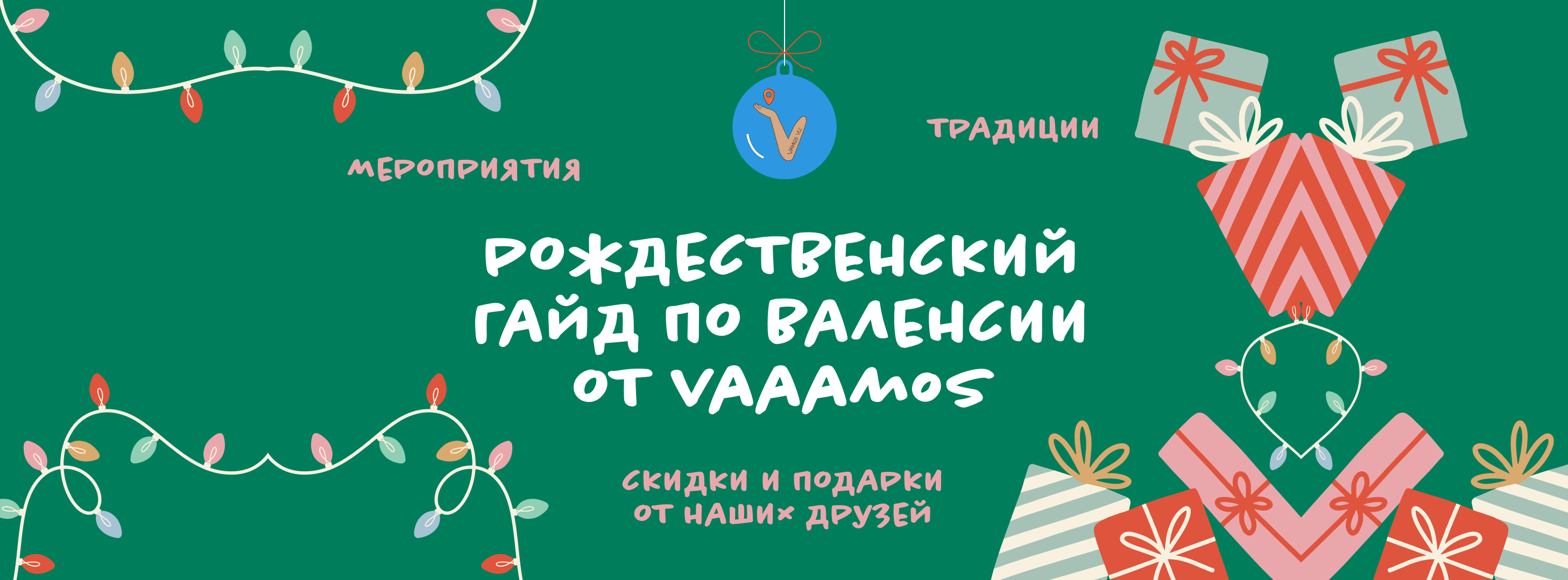 Рождественский гайд по Валенсии от Vaaamos