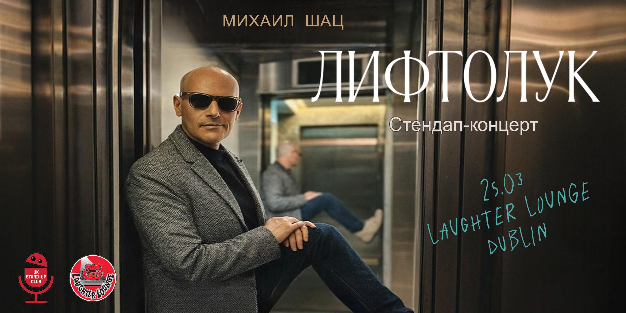 МИХАИЛ ШАЦ В ДУБЛИНЕ | 25 МАРТА | LAUGHTER LOUNGE