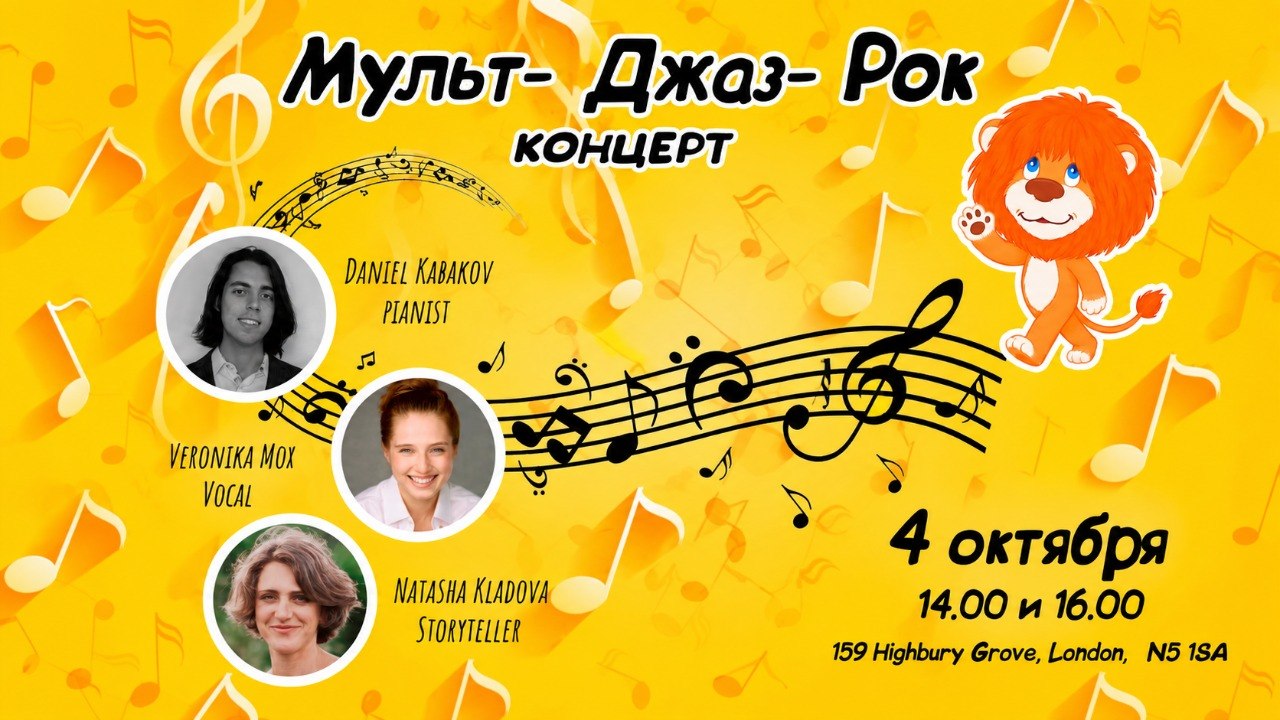 МУЛЬТ-ДЖАЗ-РОК КОНЦЕРТ: ИНТЕРАКТИВНОЕ ШОУ ДЛЯ ДЕТЕЙ