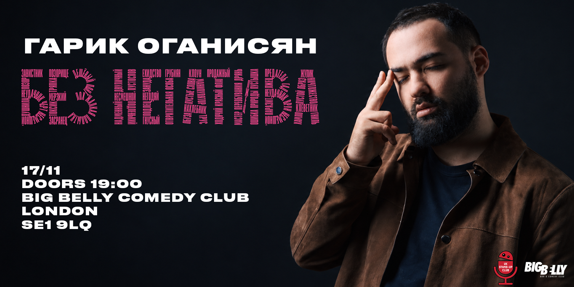 «Без негатива»: стендап-концерт Гарика Оганисяна